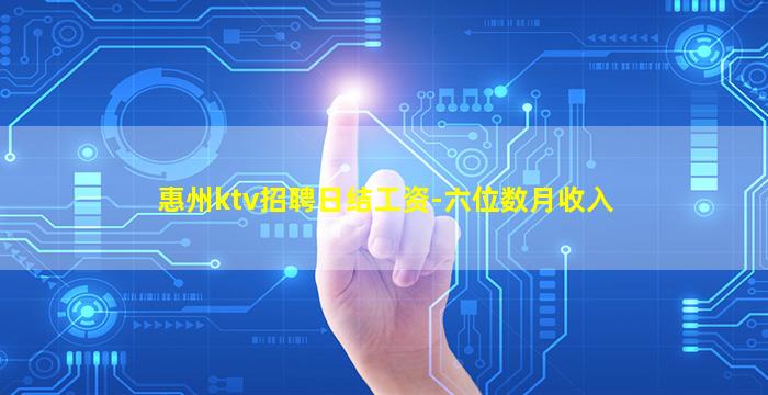 惠州ktv招聘日结工资-六位数月收入